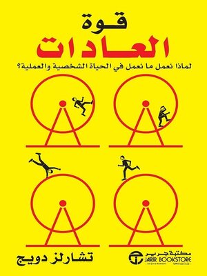 cover image of قوة العادات